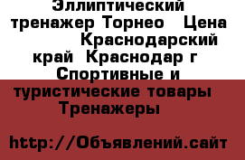 Эллиптический тренажер Торнео › Цена ­ 7 000 - Краснодарский край, Краснодар г. Спортивные и туристические товары » Тренажеры   